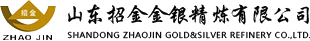 山東招金金銀精煉有限公司